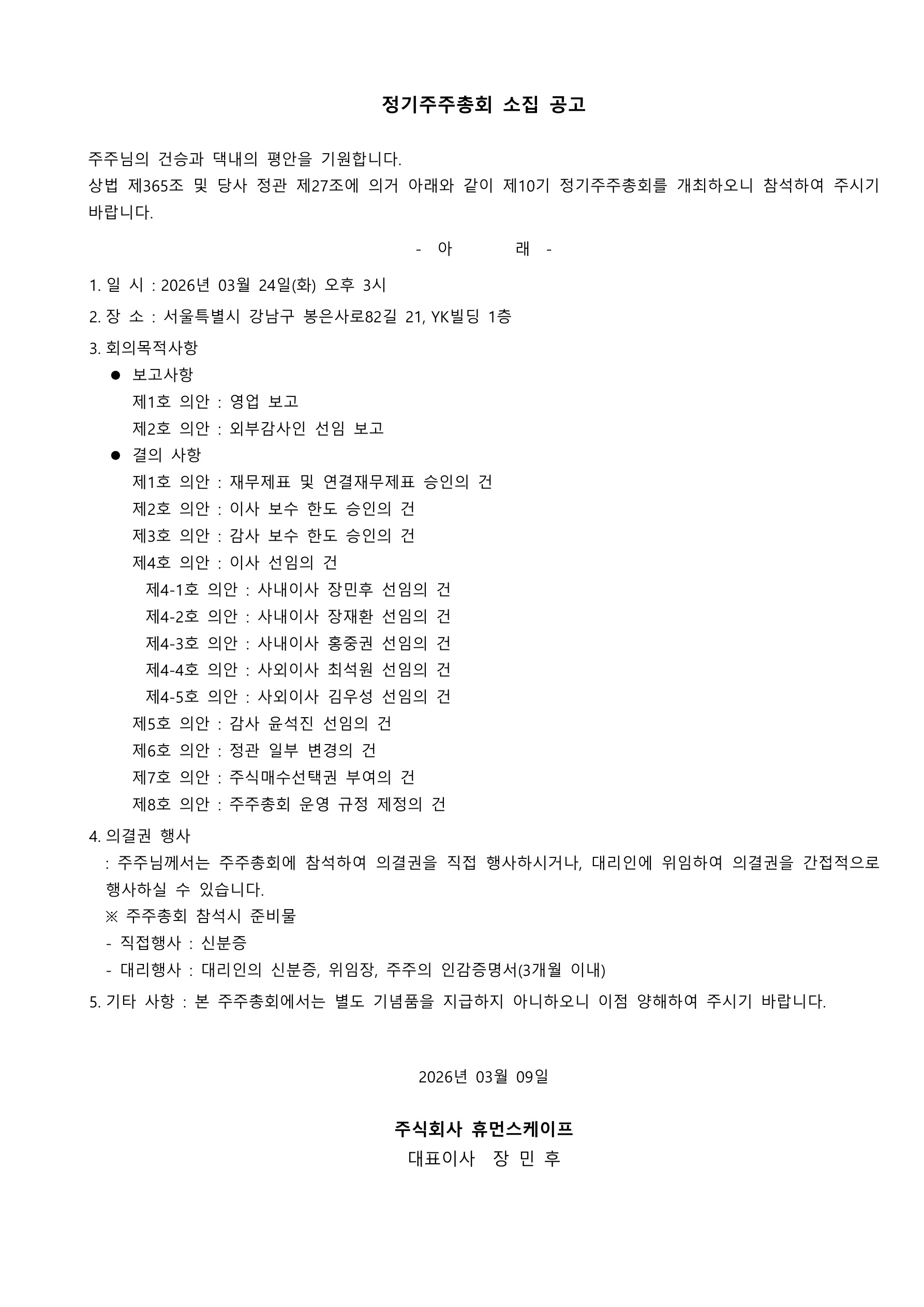 제10기(2025년도) 정기주주총회 소집공고